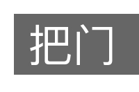 把门的意思