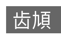 齿頄的意思