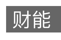 财能的意思