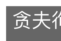 贪夫徇财的意思