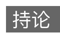 持论的意思
