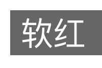 软红的意思