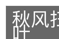 秋风扫落叶的意思