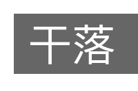 干落的意思