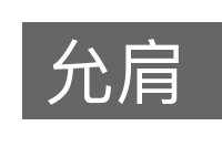 允肩的意思