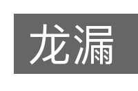 龙漏的意思