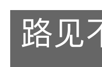 路见不平的意思