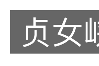 贞女峡的意思