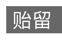 贻留的意思
