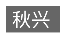 秋兴的意思