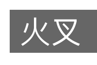 火叉的意思