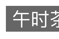 午时茶的意思