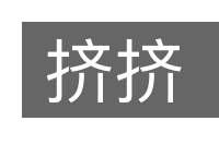 挤挤的意思