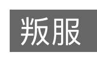 叛服的意思