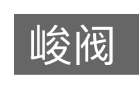 峻阀的意思