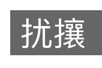 扰攘的意思