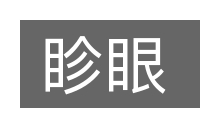 眕眼的意思