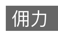 佣力的意思