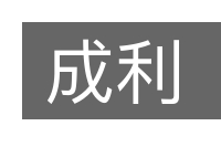 成利的意思