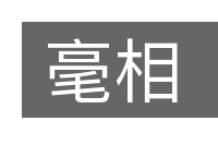 毫相的意思