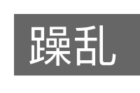 躁乱的意思