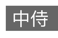 中侍的意思