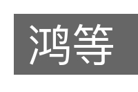 鸿等的意思
