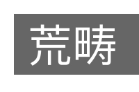 荒畴的意思