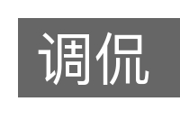 调侃的意思