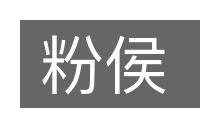 粉侯的意思