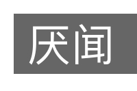 厌闻的意思