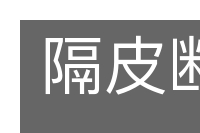 隔皮断货的意思