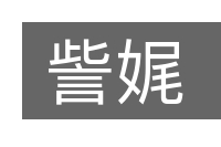 訾娓的意思