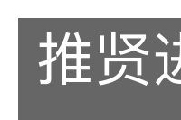 推贤进士的意思