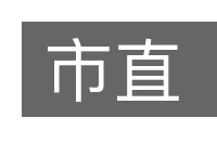 市直的意思