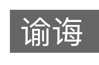 谕诲的意思