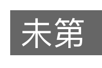 未第的意思