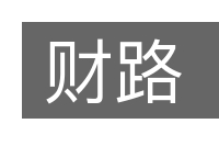财路的意思