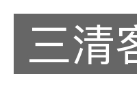 三清客的意思