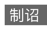 制诏的意思