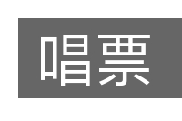 唱票的意思