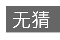 无猜的意思