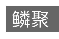 鳞聚的意思