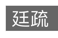 廷疏的意思