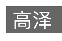 高泽的意思