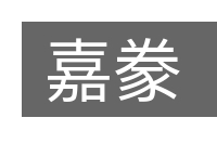 嘉豢的意思
