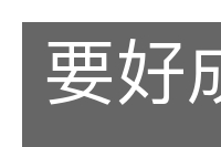 要好成歉的意思