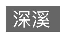 深溪的意思