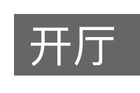 开厅的意思