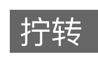 拧转的意思